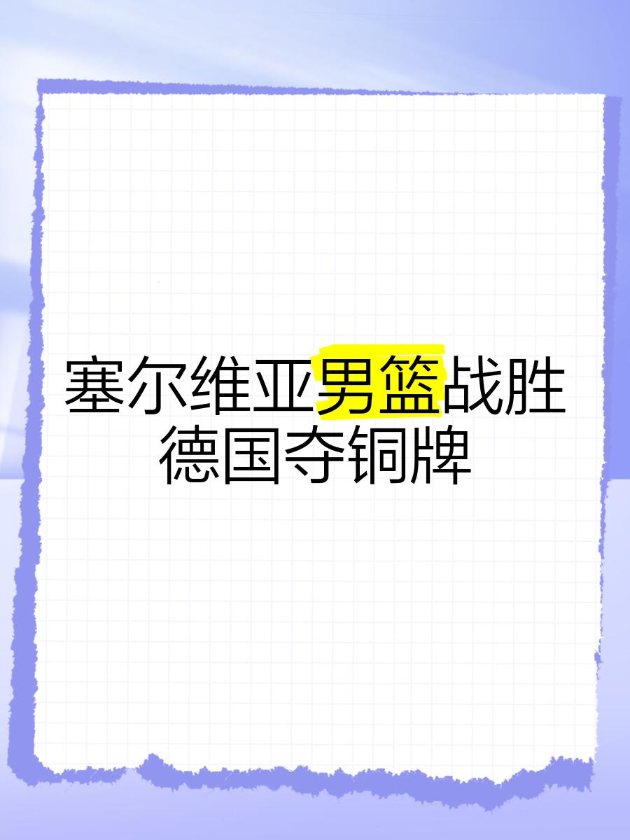 包含塞尔维亚队不断突破！，Ning连续十二场比赛得分超过表现优异再创辉煌时刻的词条